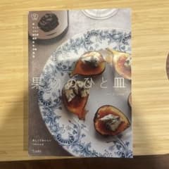果物のひと皿 料理本のサムネイル