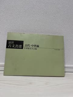 演習 古文書選 古代・中世編 日本歴史学会編のサムネイル