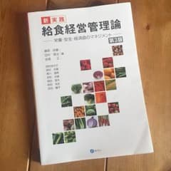 給食経営管理論のサムネイル
