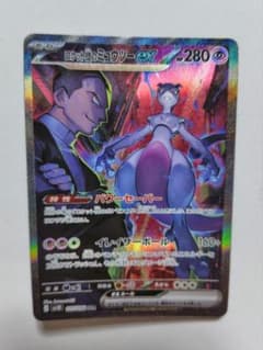 ロケット団のミュウツーex SAR SV10 ロケット団の栄光 125/098