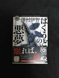 ばくうどの悪夢　サイン本のサムネイル
