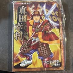 戦国人物伝 真田幸村のサムネイル