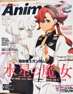 アニメージュ　8月号　付録付きのサムネイル