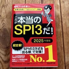 これが本当のSPI3だ！ 2025年度版のサムネイル