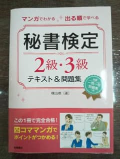 マンガでわかる 出る順で学べる 秘書検定 2級・3級 テキスト&問題集のサムネイル