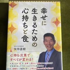 幸せに生きるための心持ちと食のサムネイル