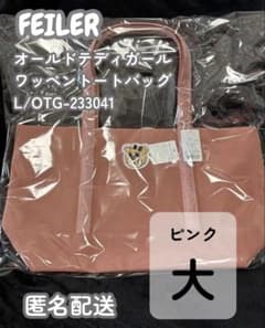 新品未開封】フェイラー オールドテディガール ワッペントートバッグ