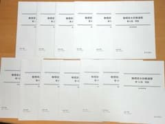 駿台　物理京大対策演習 第1〜13回分　解答解説付き　書き込みなしのサムネイル