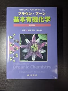 ブラウン・プーン 基本有機化学 第3版 廣川書店 中古品 薬学のサムネイル