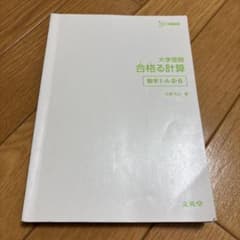 大学受験 合格する計算 数学 I・A・II・Bのサムネイル