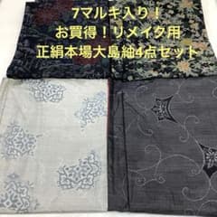 彦兵衛mini】7マルキ入り！お買得！正絹本場大島紬4点セット0522-1