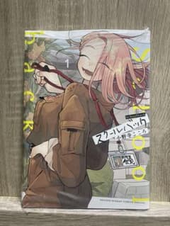 【新品未読】 スクールバック 1巻 小野寺こころのサムネイル