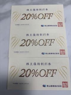 青山商事 株主優待割引券 20%OFF 3枚のサムネイル