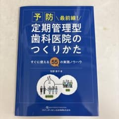 予防・定期管理型歯科医院のつくりかたのサムネイル