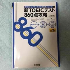 新TOEICテスト860点攻略 送料込のサムネイル