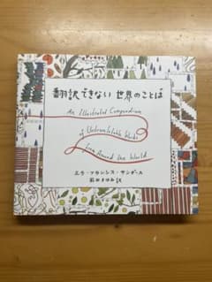 翻訳できない世界のことば = An Illustrated Compendiu…のサムネイル