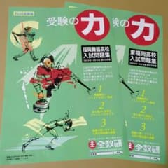 全教研｜東福岡高校・福岡舞鶴高校 過去問題集(令和3〜7年度 過去5年分)のサムネイル