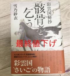 骸骨を乞う 彩雲国秘抄のサムネイル