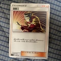 ポケモンカードゲーム 溶接工のサムネイル