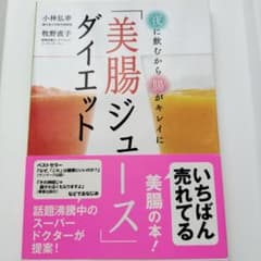 美腸ジュースダイエット 小林弘幸 牧野直子 レシピ本