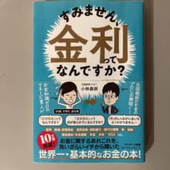 すみません、金利ってなんですか?のサムネイル