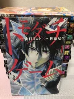 トモダチゲーム（1〜14巻）のサムネイル