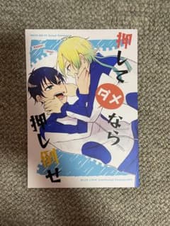 ブルーロック 同人誌 押してダメなら、押し倒せのサムネイル