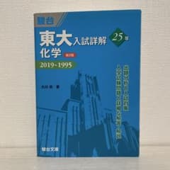 青本】東大入試詳解 化学(2019〜1995) - メルカリ
