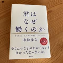 君はなぜ働くのかのサムネイル