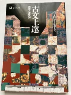 古文上達 読解と演習56 入門から応用まで Z会のサムネイル