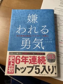嫌われる勇気 : 自己啓発の源流「アドラー」の教えのサムネイル