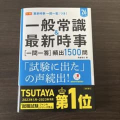 一般常識&最新時事〈一問一答〉頻出1500問 '26年度版