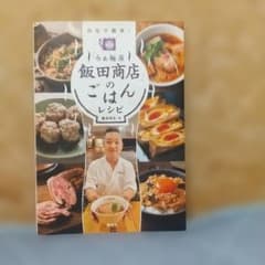 「らぁ麺屋 飯田商店」のごはんレシピ 自宅で簡単!のサムネイル