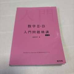 数学II・B 入門問題精講 改訂版 池田洋介のサムネイル