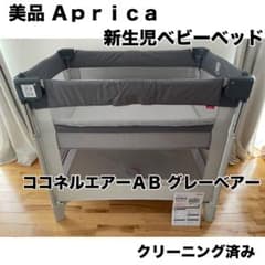 美品】アップリカ ココネルエアーAB グレーベア 新生児ベビーベッド