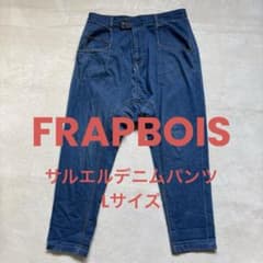 FRAPBOIS サルエル デニムパンツ 2サイズ L FRAPBOIS （フラボア