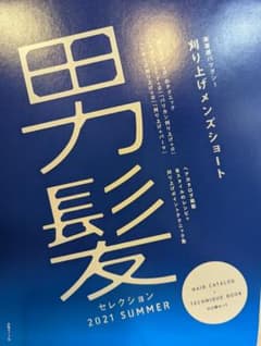 男髪セレクション　2021　SUMMERのサムネイル