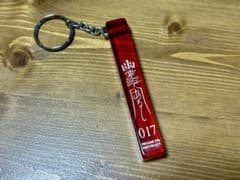 ニガミ17才 幽霊であるし キーホルダーのサムネイル
