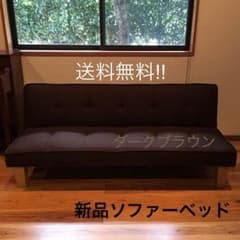 送料無料‼︎ 新品ソファーベッドのサムネイル
