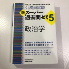 公務員試験 新スーパー過去問ゼミ5 政治学のサムネイル