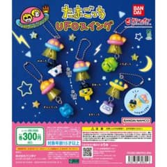 たまごっち UFOスイング くちぱっち ガチャのサムネイル