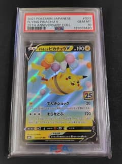そらをとぶピカチュウV RR S8a 25th ANNIVERSARY COLL - メルカリ