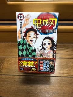 鬼滅の刃23巻　特装版フィギュア付き【新品未開封】のサムネイル