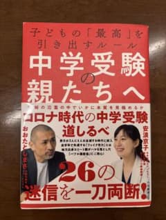 中学受験の親たちへ 子どもの最高を引き出すルールのサムネイル