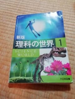 中1理科の教科書のサムネイル