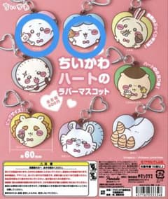 ちいかわ ハートのラバーマスコット 2種セット