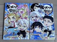 キメツ学園！ 5巻 6巻 セット 帆上夏希のサムネイル
