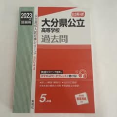 大分県公立高等学校 2023年度受験用のサムネイル