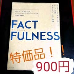 FACTFULNESS(ファクトフルネス) 10の思い込みを乗り越え、データを…のサムネイル