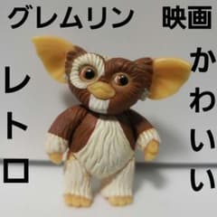 グレムリン ギズモ かわいい フィギュア レトロ レア グッズ 可動